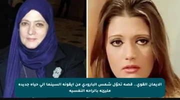 الإيمان القوي.. قصة تحوّل شمس البارودي من أيقونة السينما إلى حياة جديدة مليئة بالراحة النفسية